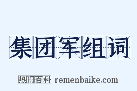 集团军组词是什么意思的图片